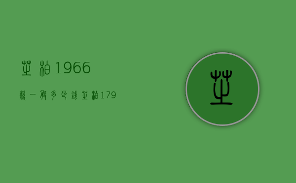 芝柏1966款一般多少钱（芝柏1791价格图片）
