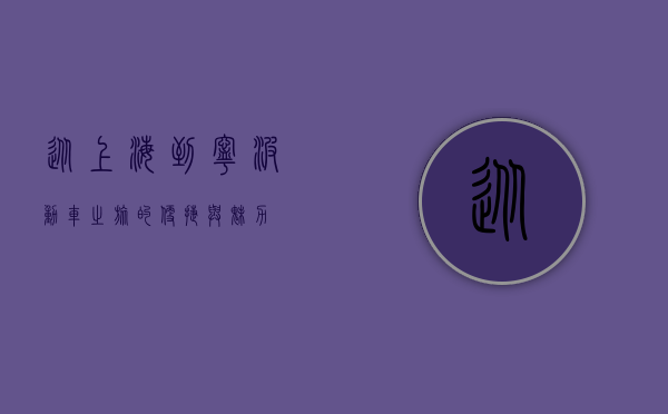 从上海到宁波，动车之旅的便捷与魅力