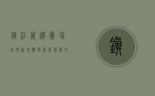 镇江万达广场，城市新地标与商业繁荣的象征