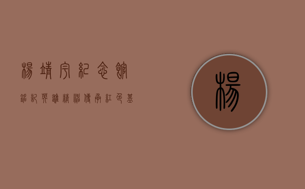 杨靖宇纪念馆，铭记英雄精神，传承红色基因