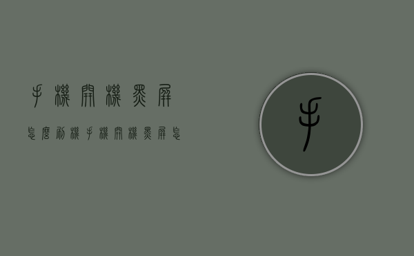 手机开机黑屏怎么刷机（手机开机黑屏怎么刷机解决）