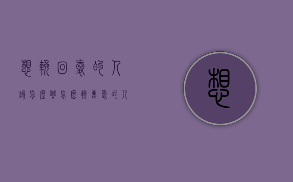 想挽回爱的人该怎么办（怎么挽留爱的人）