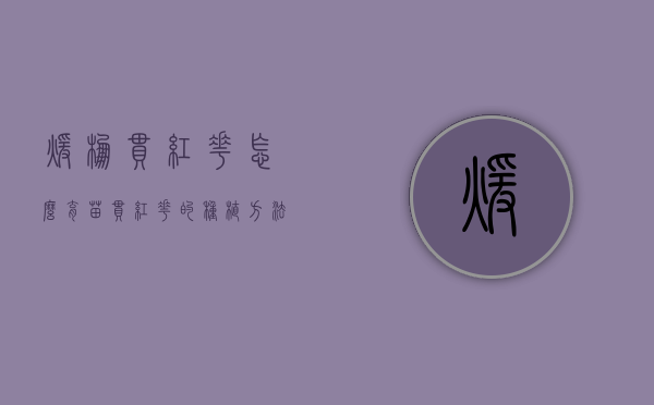 暖棚串红花怎么育苗（串红花的种植方法）