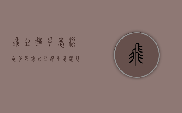 飞亚达手表机芯多少钱（飞亚达手表机芯多少钱一块）