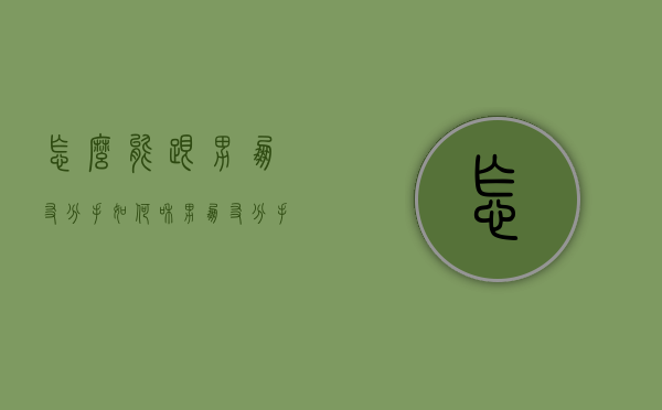 怎么能跟男朋友分手（如何和男朋友分手？）