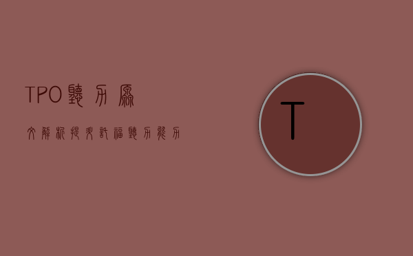 TPO听力原文解析，提升托福听力能力的有效途径