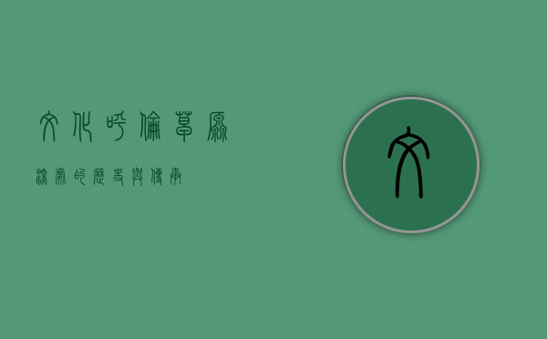 文化呼伦，草原深处的历史与传承