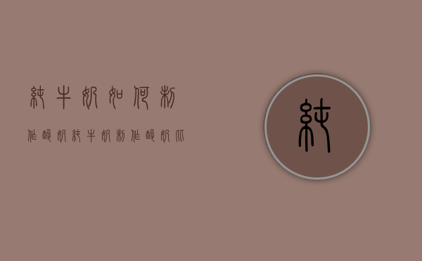 纯牛奶如何制作酸奶（纯牛奶制作酸奶比例）