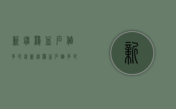新疆鸡血石值多少钱（新疆鸡血石值多少钱一斤）