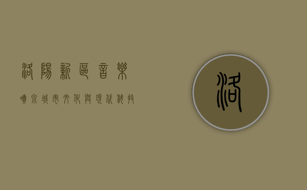 洛阳新区音乐喷泉，城市文化与现代科技的完美融合