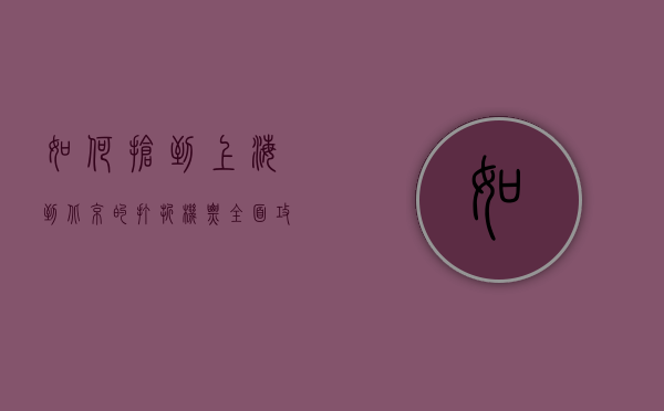 如何抢到上海到北京的打折机票？全面攻略与实用技巧