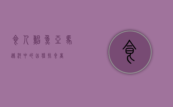 食人鲳鱼，亚马逊河中的凶猛掠食者