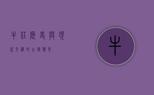 牛庄，历史与现代交织的古镇传奇