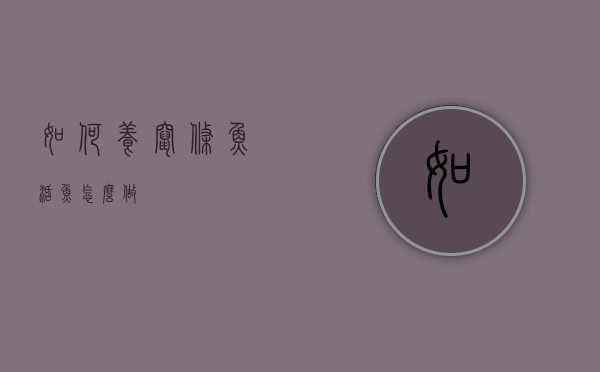 如何养窜条鱼（活鱼怎么做）