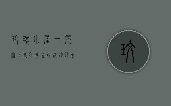 玫瑰小屋，一段关于爱与希望的浪漫传奇