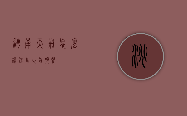 洮南天气怎么样（洮南 天气预报）