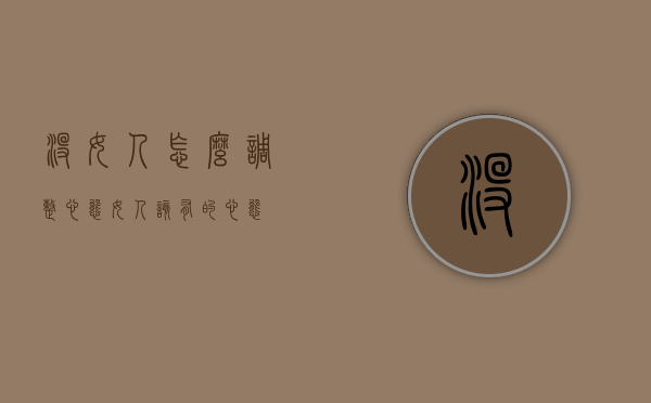 没女人怎么调整心态（女人该有的心态）