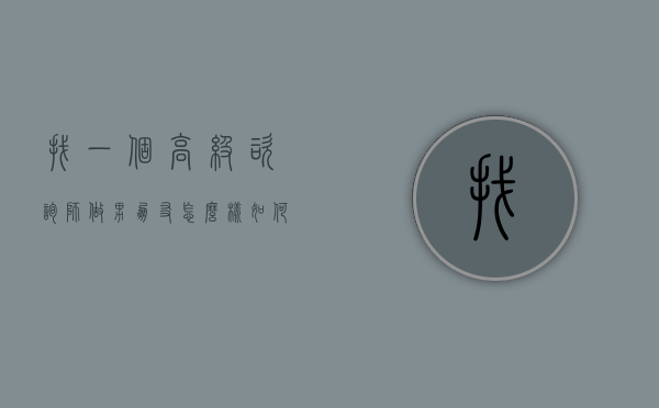 找一个高级咨询师做男朋友怎么样（如何做一名合格的咨询师?）