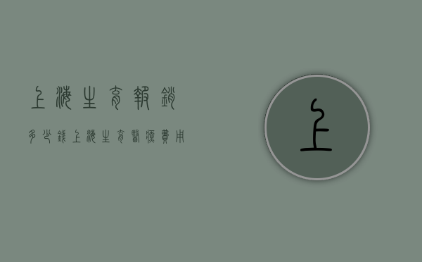 上海生育报销多少钱（上海生育医疗费用报销）