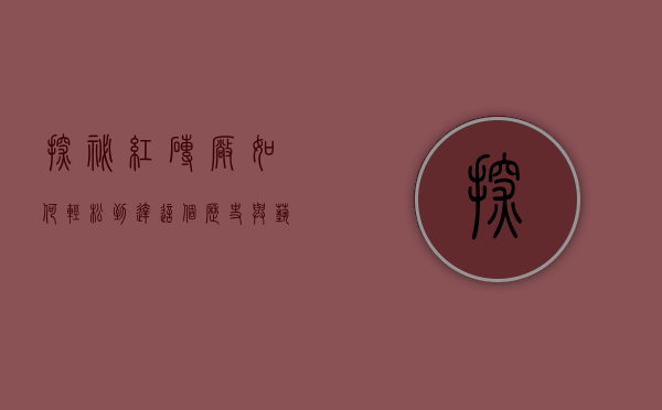 探秘红砖厂，如何轻松到达这个历史与艺术的交汇之地