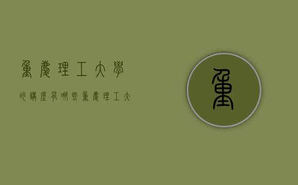 重庆理工大学的讲座有哪些（重庆理工大学导师简介）