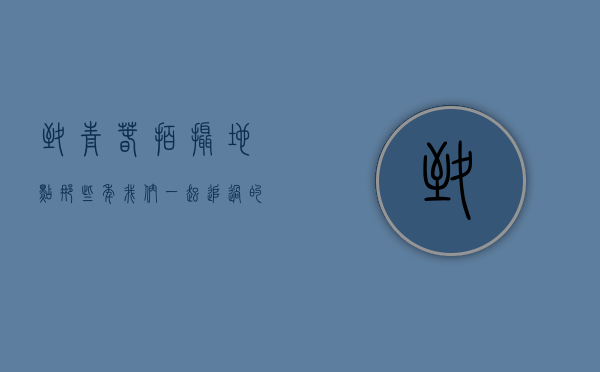 致青春拍摄地点，那些年，我们一起追过的风景