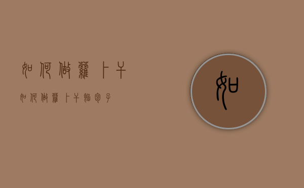 如何做萝卜干（如何做萝卜干馅包子）