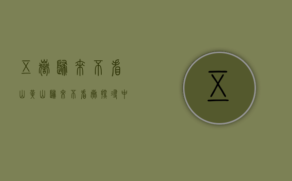 五岳归来不看山，黄山归来不看岳—探寻中华名山的独特魅力