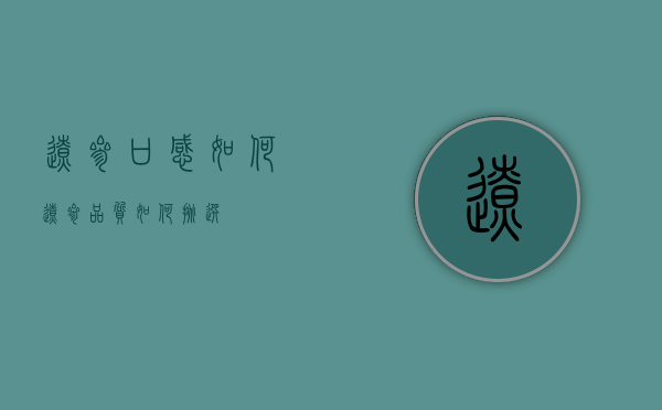 辽参口感如何（辽参品质如何挑选）