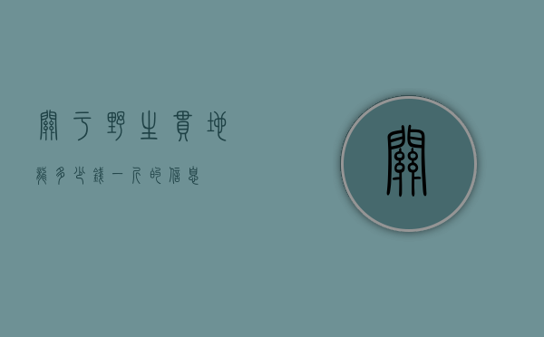关于野生串地龙多少钱一斤的信息