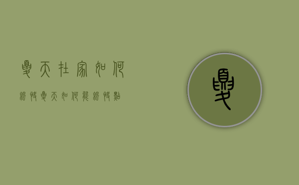 夏天在家如何凉快（夏天如何能凉快点）
