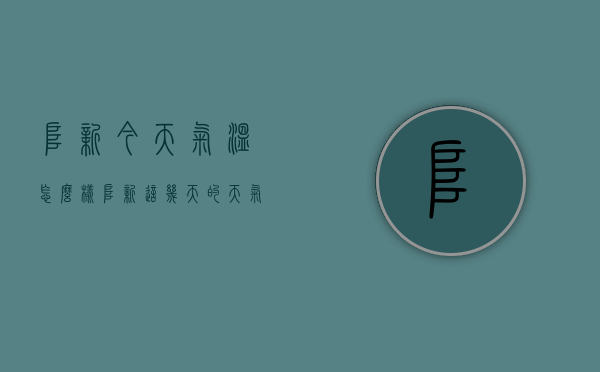 阜新今天气温怎么样（阜新这几天的天气）