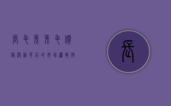 长毛兔兔毛价格波动背后的市场逻辑与未来趋势分析