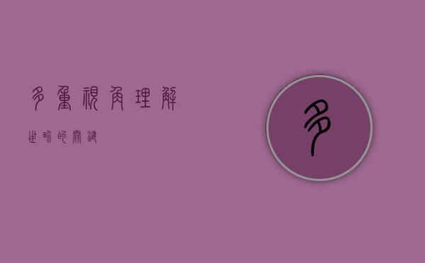 多重视角，理解世界的关键