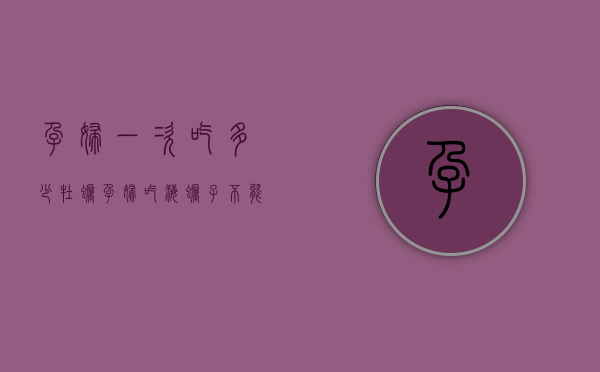 孕妇一次吃多少牡蛎（孕妇吃海蛎子不能超过多少个）
