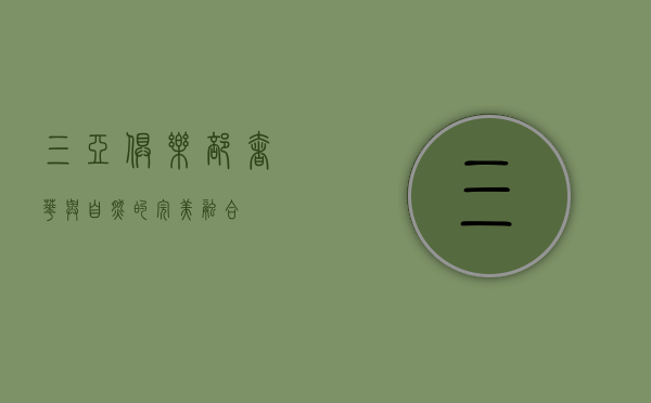 三亚俱乐部，奢华与自然的完美融合