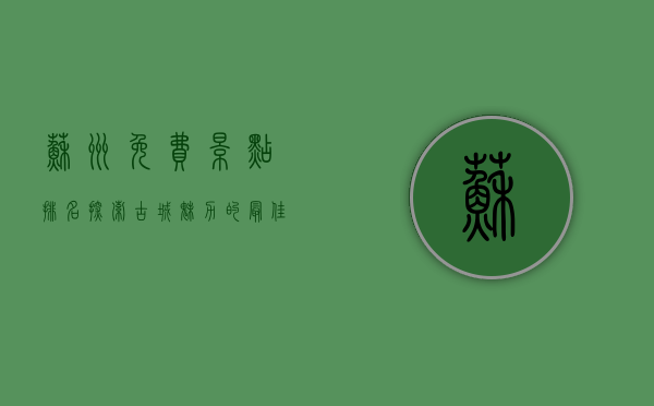 苏州免费景点排名，探索古城魅力的最佳选择