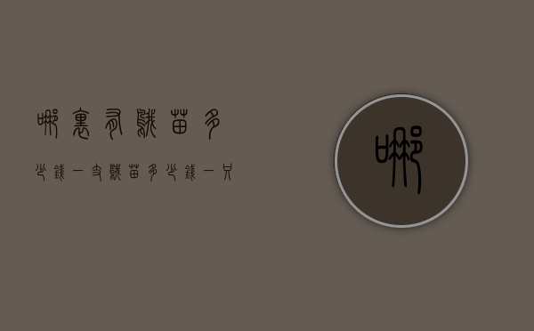 哪里有鹅苗多少钱一支（鹅苗多少钱一只?）