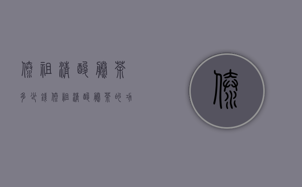 傣祖清酸藤茶多少钱（傣祖清酸藤茶的功效）
