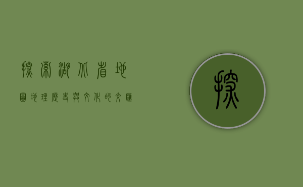 探索湖北省地图，地理、历史与文化的交汇之地
