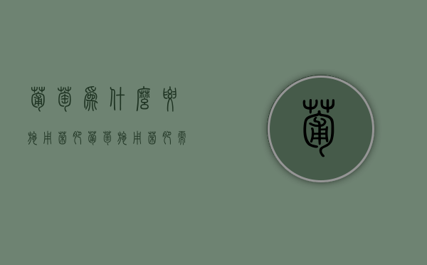 葡萄为什么要施用菌肥，葡萄施用菌肥需知（葡萄专用生物菌肥有哪些）