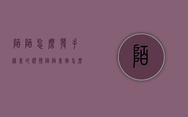 陌陌怎么发手机里的视频（陌陌里面怎么发长视频）