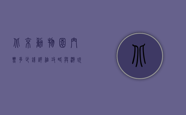 北京动物园门票多少钱？详细攻略与游玩指南