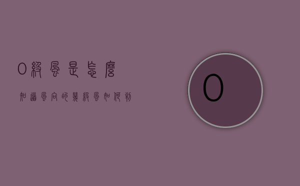 0级风是怎么知道风向的（几级风如何判断）