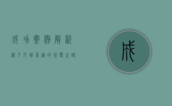 成功案例解析，从平凡到卓越的蜕变之路