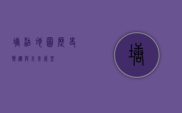 塘沽地图，历史、变迁与未来展望