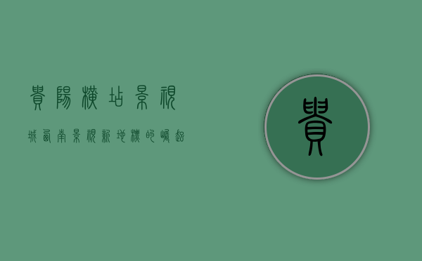 贵阳横店影视城，西南影视新地标的崛起与未来展望