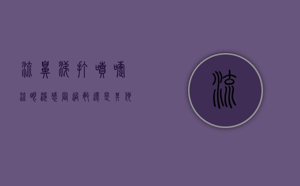 流鼻涕、打喷嚏、流眼泪，感冒、过敏还是其他原因？