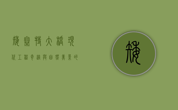 矮寨特大桥，现代工程奇迹与自然美景的完美融合