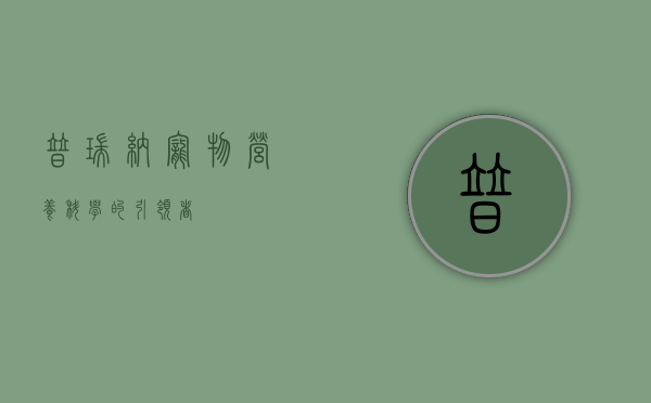 普瑞纳，宠物营养科学的引领者